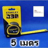 สินค้าขายดี!!!! STANLEY ตลับเมตร รุ่น TYLON 5เมตร คุณภาพระดับมืออาชีพ ของแท้100% มีใบรับรอง ของใช้ในบ้าน เครื่องใช้ในบ้าน เครื่องใช้ไฟฟ้า ตกแต่งบ้าน . บ้าน ห้อง ห้องครัว ห้องน้ำ ห้องรับแขก