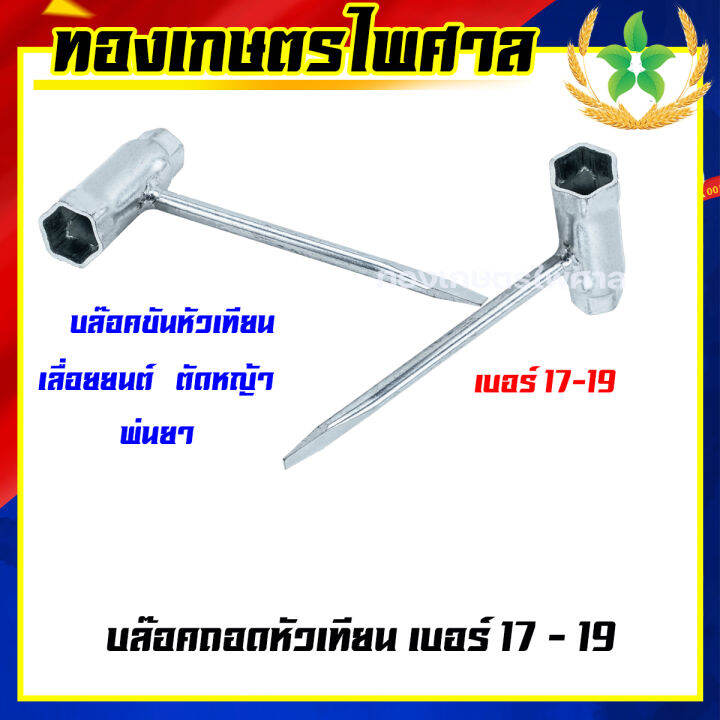 บล๊อคถอดหัวเทียน เบอร์ 17-19 | Lazada.co.th