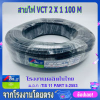 สายไฟ VCT 2X1 SQ.MM.มี100เมตร/ม้วน และ 50เมตรให้เลือก สายทองแดง สายอ่อน สายกลมดำ เหมาะกับงานเดินสายไฟภายนอก