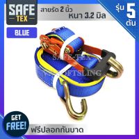 SAFE-TEX สายรัดรถฯ 2นิ้ว (5ตัน)สีน้ำเงิน (ดี+หนาพิเศษ) สายรัดสินค้า,สเตย์รัดรถ, สายรัดรถบรรทุก,สายรัดโพลีเอสเตอร์, สายรัดอ้อย,สายรัดก๊อกแก๊ก