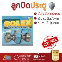 ปลอดภัยต้องมาก่อน ลูกบิดประตู คุณภาพสูง  ลูกบิด ทั่วไป SOLEX 9400 หัวจัน SS  SOLEX  9400 SS ล๊อคแน่นหนา ความปลอดภัยสูงสุด ทนทานต่อการงัดแงะ ENTRANCE KNOB  จัดส่งฟรีทั่วประเทศ