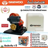 DAEWOO ปั๊มน้ำอัตโนมัติ ปั๊มน้ำ ปั๊มน้ำออโต ปั๊มน้ำใช้ในบ้าน ปั๊มไฟฟ้า ขดลวดทองแดงแท้ ใบพัดทองเหลือง รุ่น DAE-AUTO-180 พร้อมฝาครอบ