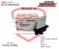 รีซิสแตนท์ Isuzu D-max 2002-2018 แท้ แอร์ธรรมดา,MU7,MUX,March,Almera,Colorado/ Resister รีซิสเตอร์ ดีแม็ก ดีแม็กออลนิว