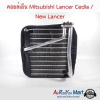 คอยล์เย็น Mitsubishi Lancer Cedia / New Lancer มิตซูบิชิ แลนเซอร์ ซีเดีย / New แลนเซอร์ #ตู้แอร์ #คอยเย็น