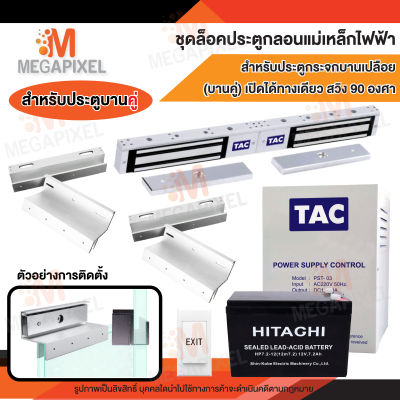 TAC ชุดล็อคประตู กลอนแม่เหล็กไฟฟ้า ประตูกระจกบานเปลือย ประตูบานคู่ เปิดได้ทางเดียว สวิง90องศา บานคู่ Access Control Double Magnetic Lock 600 Lbs. UL Bracket 600 ปอน์