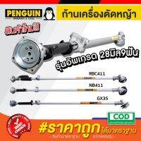 New ก้านเครื่องตัดหญ้า ดีที่สุดในท้องตลาด ใช้กับเครื่องตัดหญ้าได้ทุกยี่ห้อ อะไหล่ตรงรุ่น มีให้เลือกหลายรุ่น ราคาถูก อะไหล่เครื่องตัดหญ้า