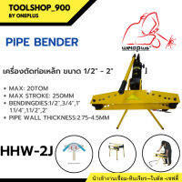 PIPE BENDER HHW-2J เครื่องดัดท่อเหล็ก  (Size: 1/2" - 2")