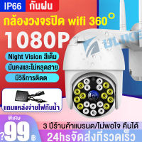 【แถมแหล่งจ่ายไฟกันน้ำ】[พิเศษ] พร้อมส่ง กล้องวงจรปิด wifi 360° 1080P HD กล้องวงจรปิด outdoor cctv  กันน้ำ, กันฝน  มีภาษาไทย มีวีดีโอแนะนำ Night Vision สีเต็ม