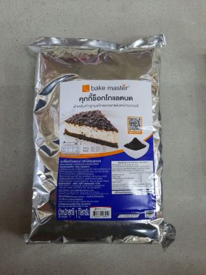 Bake Master คุกกี้ช็อคโกแล็ตบด ขนาด 1 กก.