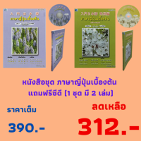 หนังสือชุด ภาษาญี่ปุ่นเบื้องต้น แถมฟรีซีดี (1 ชุด มี 2 เล่ม) ราคาเต็ม 390 บาท ลดเหลือเพียง 312 บาท แปลโดย ศ.ดร.ปรียา อิงคาภิรมย์