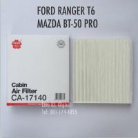 ไส้กรองแอร์ กรองแอร์ แบบมาตรฐาน คาร์บอน PM2.5 BIO-GUARD FORD RANGER T6 / MAZDA BT-50 PRO BY Sakura OEM mazdaมาสด้า