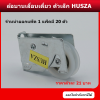 ล้อบานเลื่อนเดี่ยว ตัวเล็ก HUZA ป้ายทอง ล้อตัวเล็ก