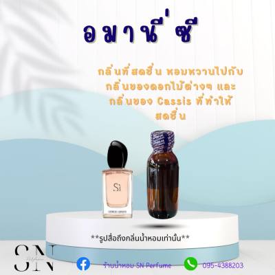 หัวเชื้อน้ำหอมแท้ไม่ผสมแอลกอฮอ กลิ่นอมานีซี ขนาด30มิล ขวดละ99บาท