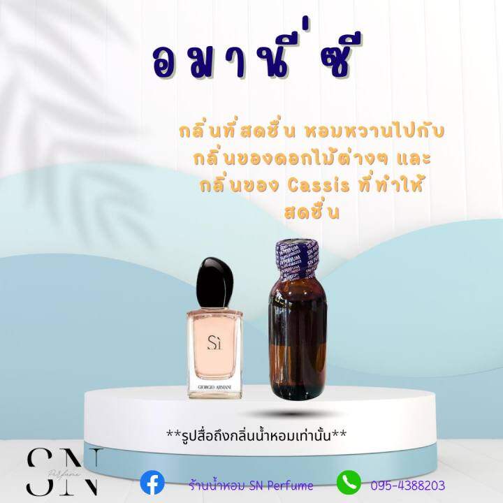 หัวเชื้อน้ำหอมแท้ไม่ผสมแอลกอฮอ-กลิ่นอมานีซี-ขนาด30มิล-ขวดละ99บาท