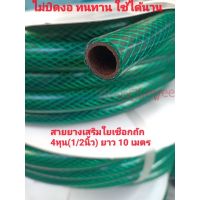 สายยางเสริมใยเชือกถัก สายยางรดน้ำต้นไม้ Garden Hose ขนาด1/2นิ้ว (4หุน) ยาว 10 เมตร