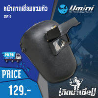 หน้ากากเชื่อมสวมหัว หน้ากาก Umini STM10 สีดำ