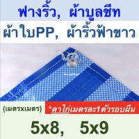 ผ้าใบฟางริ้ว ผ้าบูลชีท ผ้าใบPP ผ้าริ้วฟ้าขาว