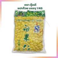 แปะก๊วย ตรากู๊ดดี Goody Brand Ginkgo บรรจุ 1 KG