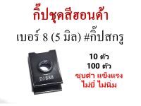 โปร!!! 10 ตัว 100 ตัว กิ๊ปชุดสีฮอนด้า เบอร์ 8 (5 มิล) ชุบดำ ทนทาน แข็งแรง ไม่บี้ ไม่นิ่ม #กิ๊ปชุดสีฮอนด้า #กิ๊ปสกรู #ฮอนด้า