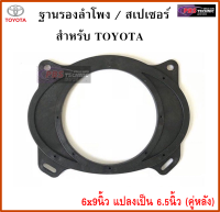 ฐานรองลำโพง สเปเซอร์ 6x9นิ้ว แปลงเป็น 6.5นิ้ว สำหรับรถ TOYOTA (สำหรับลำโพงคู่หลัง)