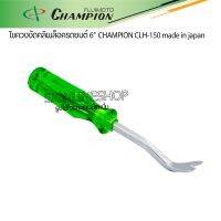 ไขควงงัดกิ๊บล็อครถยนต์ ขนาด 6นิ้ว CHANPION CLH-150  made in japan ของแท้ผลิตจากเหล็กคุณภาพ ไขควงงัดคลิพ ไขควงงัดลูกยาง ชุดถอดคอนโซน