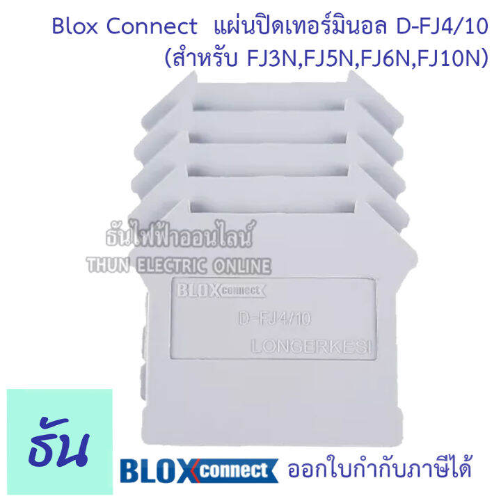 blox-connect-แผ่นปิดเทอร์มินอลสีเทา-d-fj4-10-สำหรับ-fj3n-fj5n-fj6n-fj10n-ยกแพ๊ค-แพ๊คละ-5-ชิ้น-ฝาปิด-เทอร์มินอล-เทอร์มินอลบล็อก-เทอมินอล-ธันไฟฟ้า