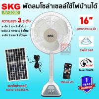 SKG พัดลมโซล่าเซลล์ 16 นิ้ว รุ่น AV-2000 พัดลมตั้งพื้น สีขาว ใช้ไฟบ้านได้  ไฟ LED เปิดได้ตลอดทั้งวัน พัดลม solar cell