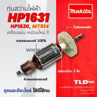 โปรโมชั่น ▬☢รับประกัน ทุ่น Makita มากีต้า สว่านกระแทก รุ่น HP1631, HP1630, M8100 - Maktec มาคเทค MT814 (ใช้กับเครื่องรุ่นเก่า ส... สุดคุ้ม ทุ่น ทุ่น สว่าน ทุ่น สว่าน makita