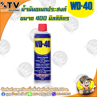 WD-40 น้ำมันอเนกประสงค์ ขนาด 400 มิลลิลิตร WD40  ใช้สำหรับหล่อลื่น คลายติดขัด ไล่ความชื่น ทำความสะอาด และป้องกันสนิม สีใส ไม่มีกลิ่นฉุ่น wd40