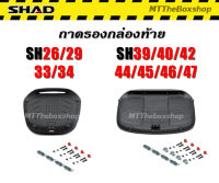 ถาดรองกล่องท้าย Shad แท้ตรงรุ่น