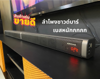 V2020 Soundbar Endos ลำโพงบลูทูธซาวบาร์ ต่อทีวีได้ เสียงดี เบสแน่น  ต่อได้สองแบบ  ฟังก์ชั่นครบครัน คุ้มสุดๆ ของแท้ UMALL