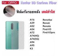 ฟิล์มหลัง Kevlar เคฟล่า สำหรับ OPPO A16 A16K A39 A52 A54 A72 A74 A76 A94 A95 Reno4se Reno5Pro Reno6 Reno6Z Reno7 Reno7z Reno7Pro Reno8 Reno8z K3 FindX3 FindX3Pro FindX5Pro กันรอย ด้านหลัง Kevlar Carbon fiber