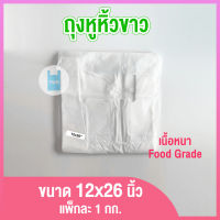 ถุงหูหิ้วขาว เกรดA 1 กก. ขนาด 12x26 นิ้ว ถุงพลาสติกหูหิ้ว ถุงพลาสติกใส่อาหาร ถุงใส่อาหาร ถุงพลาสติก ถุงหิ้ว twinklebags