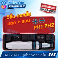 KINGTONY ชุดไขควงตอก แบน แฉก ดอกสั้น 5ชิ้น  รุ่น 4112 FRPB  คิงก์โทนี่ ไต้หวันแท้100% ช่างมืออาชีพ อู่ซ่อมรถยนต์ 4111