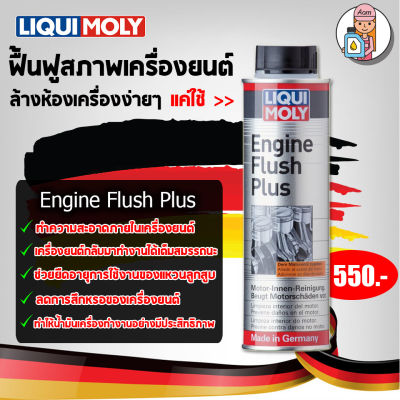 น้ำยาล้างห้องเครื่อง Liqui Moly Engine Flush Plus 300 ml