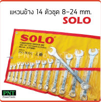 SOLO แหวนข้าง ปากตาย 14 ตัวชุด  8-24 mm. เนื้อเหล็กเหนียวกว่าเหล็กทั่วไป รองรับเเรงขันได้มาก