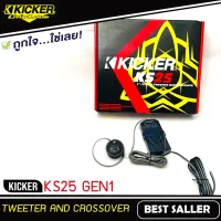 ทวิตเตอร์โดมเสียงแหลมติดรถยนต์ Kicker รุ่นKS25 GEN1 ขนาด 1 นิ้ว( 25 เซนติเมตร) เสียงดีพร้อมพาสซีฟ ทวิตเตอร์อลูมิเนีมโดม 300W Max.