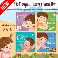 นิทานปิงปิง ชุดเล่นปลอดภัย นิทานคำกลอน 1ชุด มี 4เล่ม ?อย่าเล่นไฟนะปิงปิง ?อย่าเล่นมีดนะปิงปิง ?อย่าเล่นปลั๊กไฟ ?อย่าอมลูกปัด