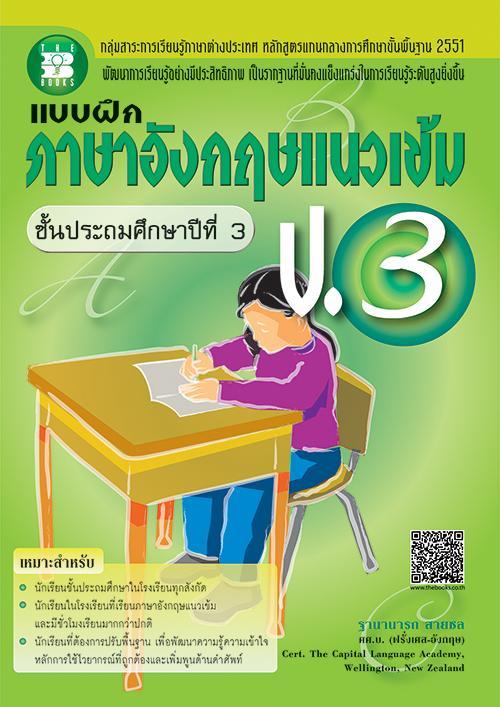 แบบฝึกภาษาอังกฤษแนวเข้ม-ป-3