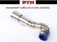 ท่อกรองเลส W110i NEW LED 2021 ออกในบังลม กรองเลส กรองอากาศ ID งานเลสแท้ อะไหล่แต่ง l PTM Racing