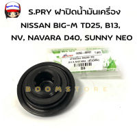 S.PRY ฝาปิดน้ำมันเครื่อง NISSAN BIG-M TD25, B13, NV, NAVARA D40, SUNNY รหัสสินค้า B9 TC