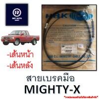 สายเบรคมือไมตี้ MIGHTY-X, NEW MIGHTY-X (ท่อนหน้า-ท่อนหลัง)