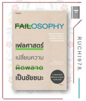 หนังสือ เฟลศาสตร์ FAILOSOPHY เปลี่ยนความผิดพลาดเป็นชัยชนะ