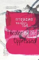 สวนเงินมีมา หนังสือ การละครของผู้ถูกกดขี่ ฉบับครบรอบ 50 ปี (Theater of the Oppressed)