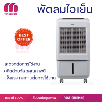 พัดลมไอเย็น HATARI AC TURBO1 32 ลิตร สีขาว ปล่อยความเย็นเร็วทันใจ พร้อมตั้งเวลาเปิด-ปิด อัตโนมัติได้นานสูงสุด 8 ชั่วโมง