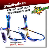 ขาตั้งโหลด pcx-150 PCX160 ปี2020-2022 พร้อมสปริงน้ำเงิน ขาตั้งข้างสั้น ขาตั้งข้างมอเตอร์ไซค์ ขาตั้งไทเท ขาตั้งpcx150 ขาตั้งpcx160