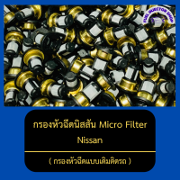 กรองหัวฉีดนิสสัน Micro Filter กรองหัวฉีดเบนซิน ( กรองหัวฉีดแบบเดิมติดรถ ) ใช้ได้กับหัวฉีดหลายรุ่น Nissan