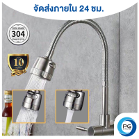 PG Droid ก๊อกน้ำซิงค์ แบบนอน ปรับได้ 2 ระดับ สแตนเลส 304 หมุนได้360