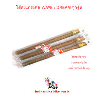 ไส้ตะแกรงท่อ เวฟ ดรีม  ตะแกรงไส้ท่อ ไส้ท่อผ่า ขนาด 28มิล สำหรับรถมอเตอร์ไซด์ WAVE DREAM