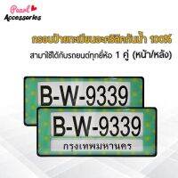 กรอบป้ายทะเบียน สำหรับรถยนต์ทุกยี่ห้อ อะคริลิคแท้ กันน้ำ 100% สีเขียว พิมพ์ลายจุดสีเหลือง 1 ชุด (2 ชิ้น หน้า/หลัง+น็อต) License plate frame